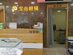 -宝岛眼镜公司(普育东路店)