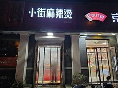 -郭记小街麻辣烫(虎坊路店)