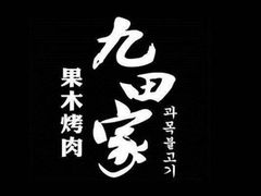 -九田家黑牛烤肉料理(中北镇店)