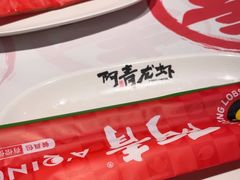 -阿青龙虾·烧烤大排档(湖里万达店)