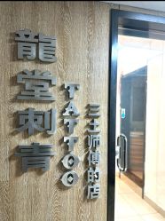 -长沙纹身·龙堂刺青·三土师傅的店