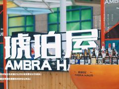 -Ambra Haus琥珀屋精酿餐厅(宝山店)