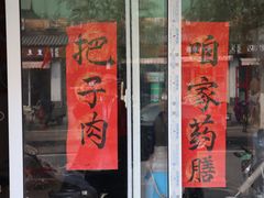 门面-咱家王新国把子肉(县东巷店)