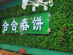 -合合春饼·酱骨·东北菜(潘家园店)