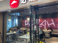 -必胜客(周浦万达店)