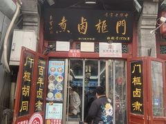 -门框胡同百年卤煮(前门煤市街店)