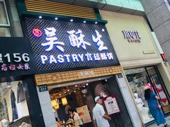 -吴记·吴酥生PASTRY宫廷酥饼