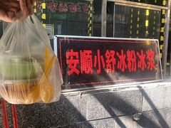 -夏食光安顺小舒冰粉冰浆(甲秀楼店)