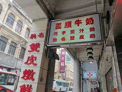 门面-义顺牛奶公司(新马路老店)