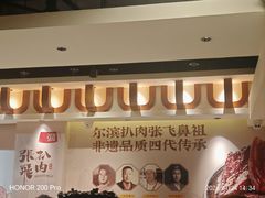 -張飛扒肉·龙江非遗(道外店)