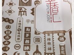 -辛香汇(飞洲店)