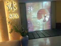 -沐·SPA悠享影院足道(海岸城店)