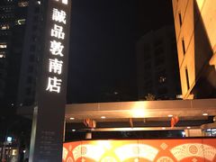 -诚品书店(敦南店)