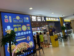 -燃尖儿自助串串火锅(新业广场店)