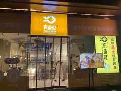 门面-有鱼吃·纸包烤鱼(曲江创意谷店)