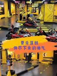 -咔叮卡丁车(南坪亿象城店)