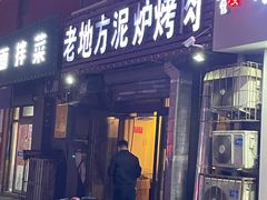 门面-老地方泥炉烤肉(总店)