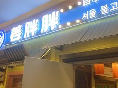 -姜胖胖首尔自助烤肉·蒸汽海鲜大排档(国瑞中心店)