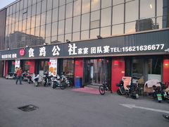 -食鸡公社辣子鸡·潍坊菜·烧烤