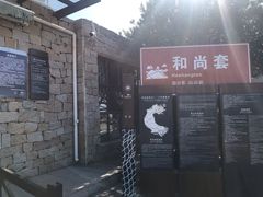 -六合朝阳景区-和尚套