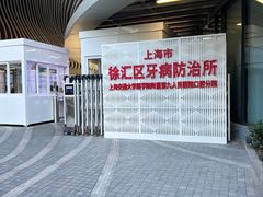 -上海市徐汇区口腔医院
