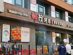 门面-丰茂烤串(全国首店)