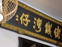 -佬钱湾仔(衣裳街店)