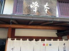 -镰仓 峰本(八幡宫前本店)