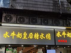 -水牛奶皇后糖水铺(深圳总店)