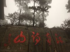 -敬亭山风景名胜区