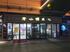 门面-老山塘点心(兆佳巷店)