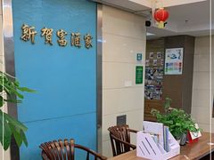 -贺富酒家(白藤二路分店)