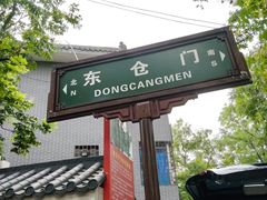 -东仓门早市