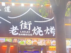 -老街烧烤大排档·地道湖北菜·龙虾馆(汉口火车站店)