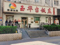 -玉华台饭庄(裕中西里小区店)