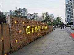 -芭菲盛宴·环球美食(锦城万达广场店)