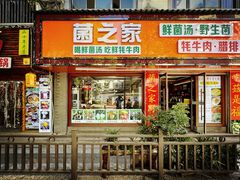-菌之家·专业纯野生菌火锅·特色炒菌