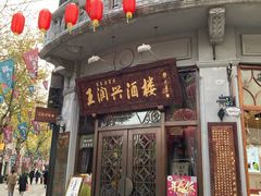 门面-皇饭儿·王润兴酒楼(河坊街店)