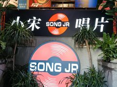 -小宋CD店铺(江汉路店)