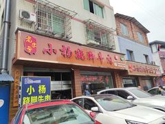 门面-小杨翘脚牛肉