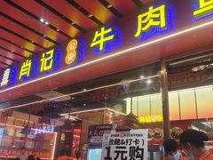 -肖记公安牛肉鱼杂馆·省级非物质文化遗产(江汉路直营店)