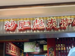 -沙胆彪炭炉牛杂煲(上海日月光广场店)