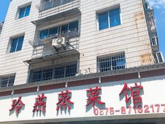 -玲燕蒸菜馆(江东路店)