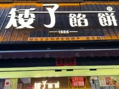-矮子馅饼(大成路店)