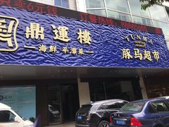-海蓝海鲜馆(五四北店)