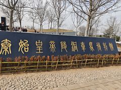 -秦始皇帝陵博物院-丽山园