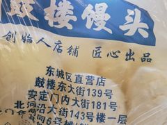 -天泽祥·鼓楼馒头(鼓楼店)
