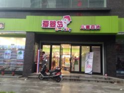门面-爱婴岛(富安大厦店)