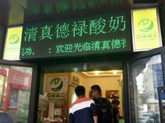 android_upload_pic-德禄酸奶(莫家街店)