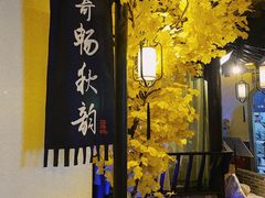 -江南韵·无锡太湖文化体验餐厅(凤凰天街店)
